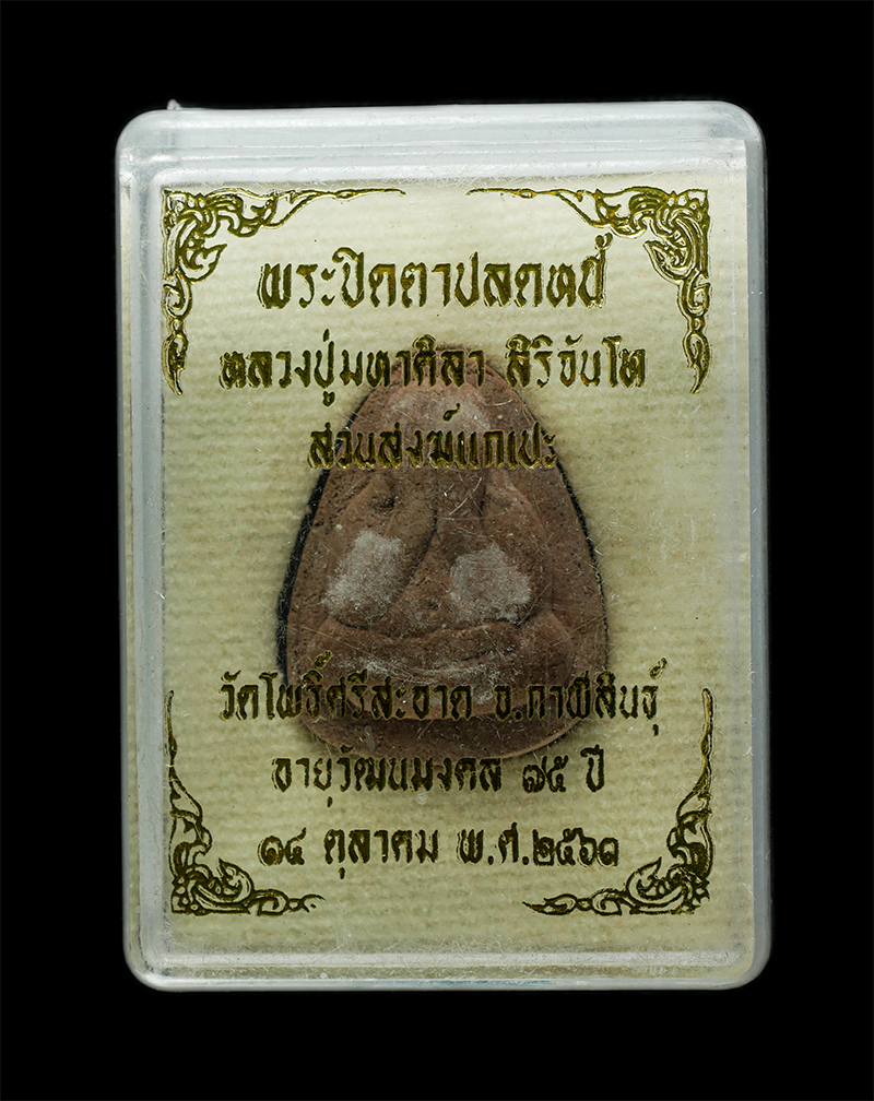 18Mar25 (128)dp.jpg - พระปิดตาปลดหนี้ ยันต์เหนือดวง รุ่นแรก หลวงปู่มหาศิลา สิริจันโท อายุวัฒนมงคล 75 ปี2563 วัดโพธิ์ศรีสะอาด จ.กาฬสินธุ์ พิธีปลุกเสกในพระธาตุพนม และนำกลับมา [..] | https://kamulet.in.th